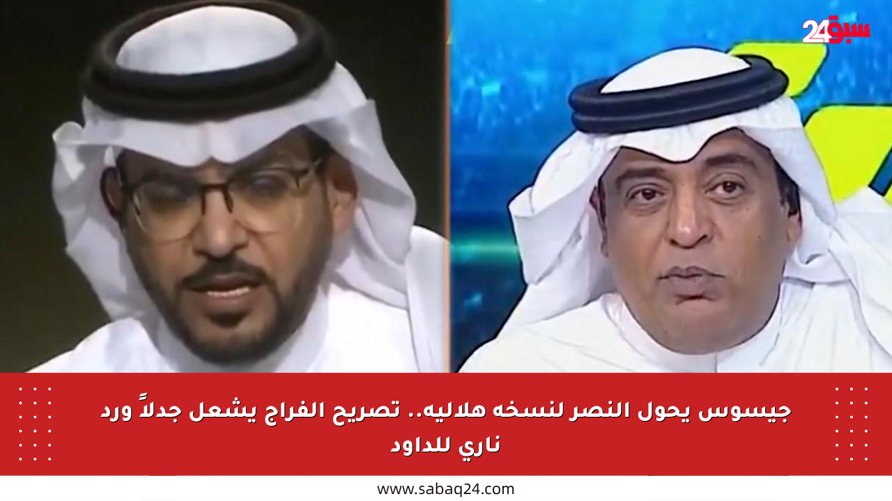 جيسوس يحول النصر لنسخة هلالية.. تصريح الفراج يشعل جدلاً ورد ناري للداود